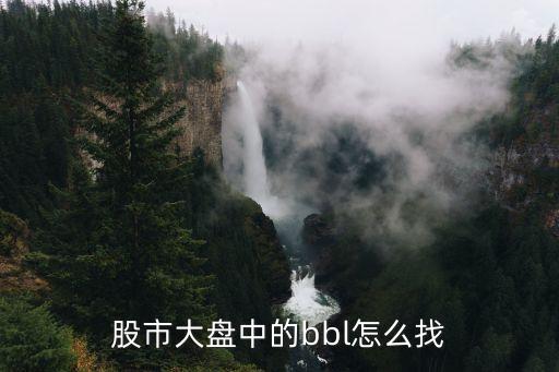股票的bbl是什么，股市大盘中的bbl怎么找