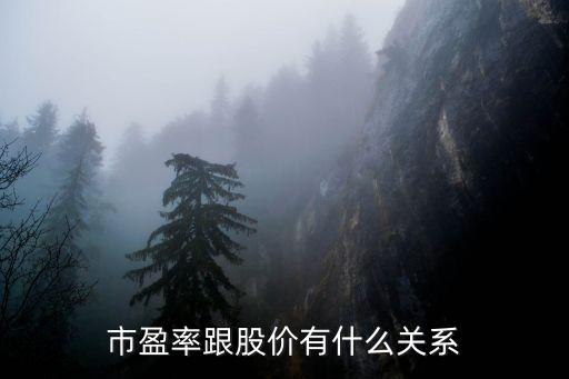 市盈率跟股价有什么关系