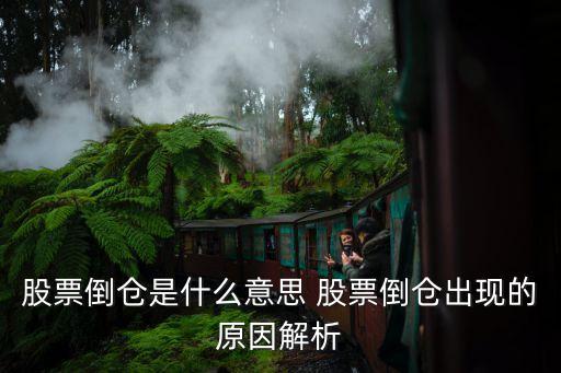 股票倒仓是什么意思 股票倒仓出现的原因解析
