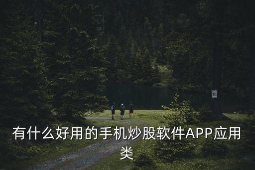 有什么好用的手机炒股软件APP应用类