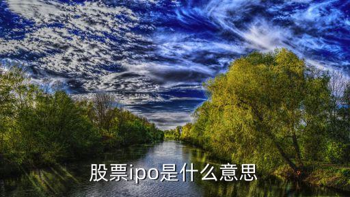 股票ipo是什么意思