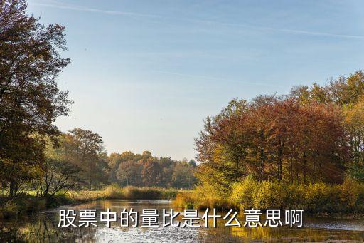 什么是股票量比，股票里量比是什么意思