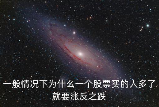 股票买的多为什么还跌，为什么股票大单买入多却反而降了