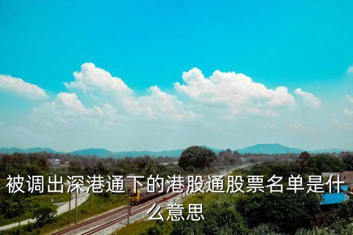 被调出深港通下的港股通股票名单是什么意思