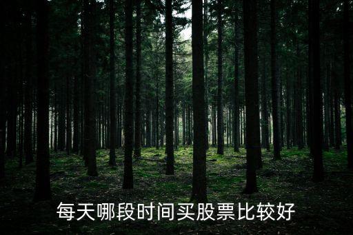 每天哪段时间买股票比较好
