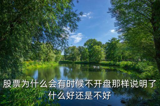 为什么广电股票没有开盘，广电电子股票什么时候开盘