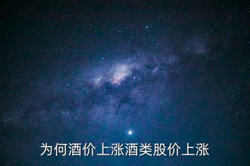 为何酒价上涨酒类股价上涨