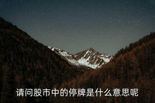 股票停牌意味着什么，请问股票停牌是什么意思