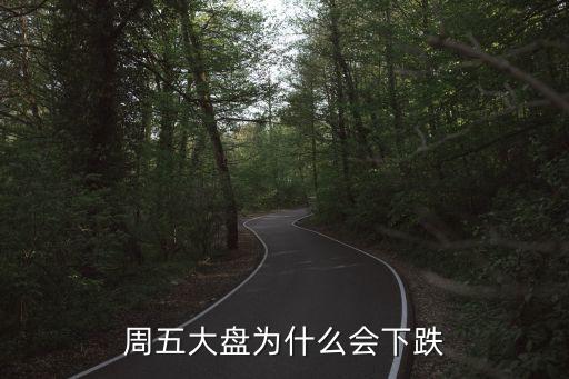 周五股票为什么跌，为什么股票在星期五的时候一跌停下个星期一就会跌得更厉害
