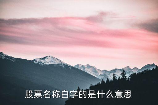 股票名称白字的是什么意思