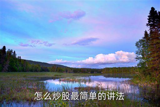 怎么炒股最简单的讲法