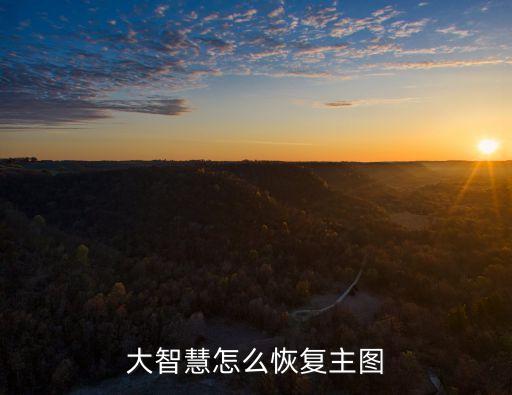 股票主图怎么恢复，股票显示图如何恢复正常