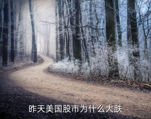 美国股票怎么下跌的，昨天美国股市为什么大跌