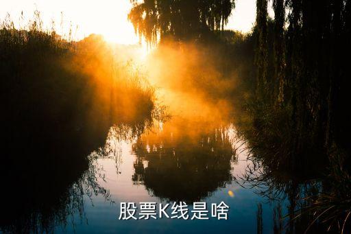 股票K线是啥