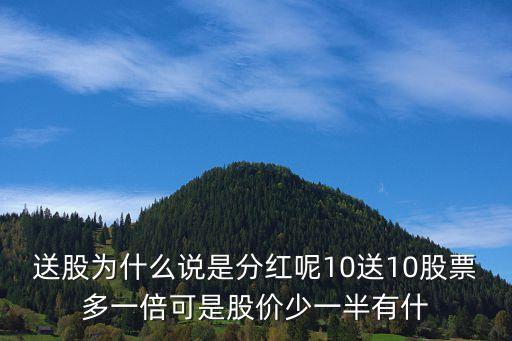分红股票为什么这么便宜，股票虽分红送股了但股价便宜了岂不是跟没赚钱一样