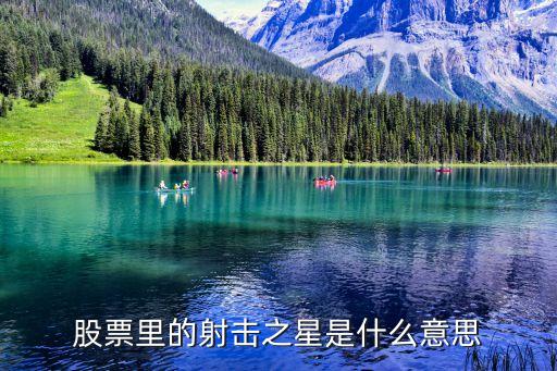 股票什么是射击之星，股票里的射击之星是什么意思