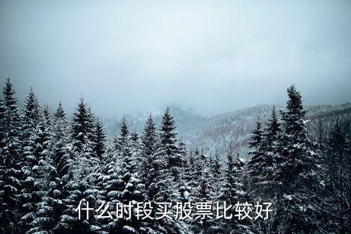 什么时段买股票比较好