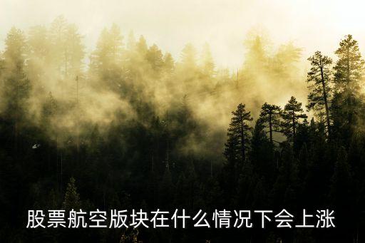 股票航空版块在什么情况下会上涨