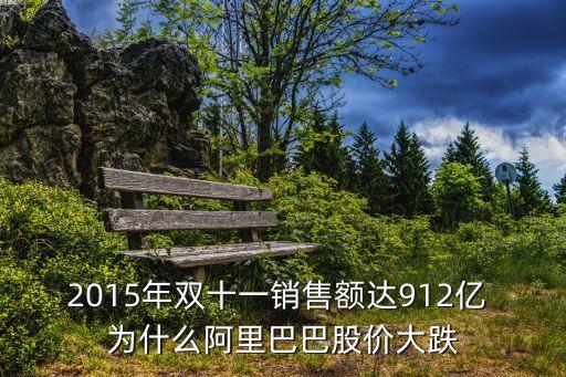 2015年双十一销售额达912亿 为什么阿里巴巴股价大跌
