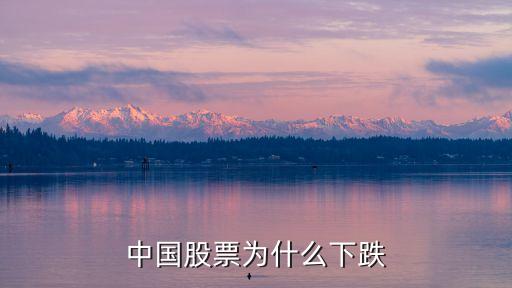 中国股票为什么下跌