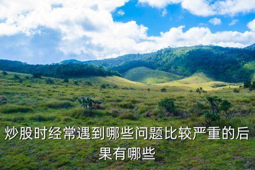 经常做股票有什么后果，炒股带来的后果
