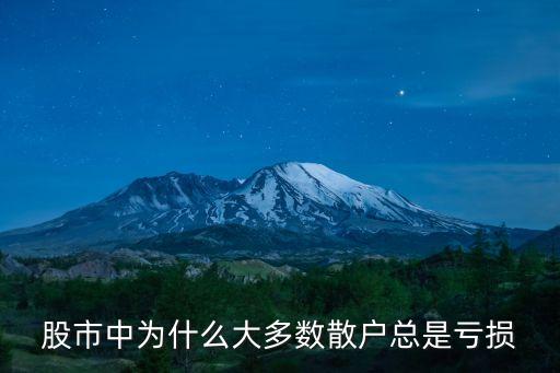 股票散户为什么总是赔钱，为什么我的股票总是赔钱