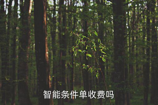 智能条件单收费吗