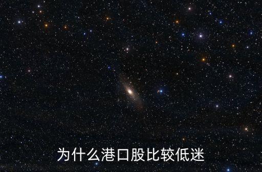 为什么港口股比较低迷