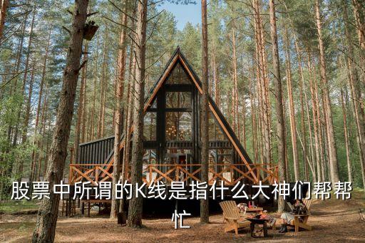 股票k线含义是什么，K线在股票中代表什么
