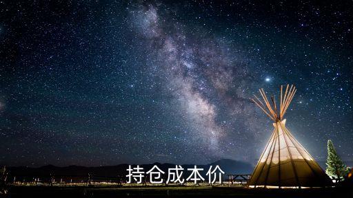 持仓成本价