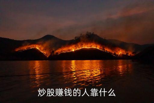 炒股赚钱的人靠什么
