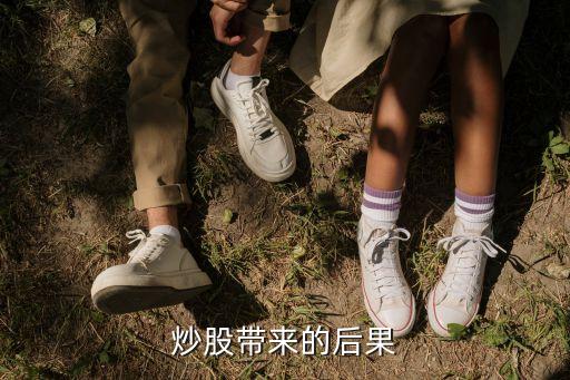 炒股带来的后果