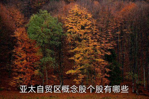 亚太自贸区概念股个股有哪些