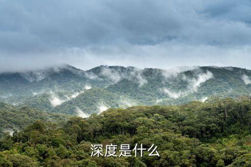 深度是什么