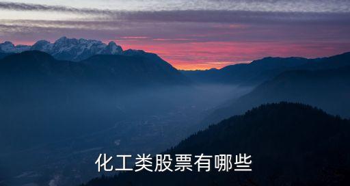 化工类股票有哪些