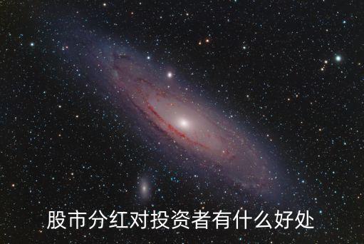 股市分红对投资者有什么好处