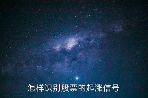 怎样识别股票的起涨信号