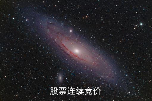股票连续竞价