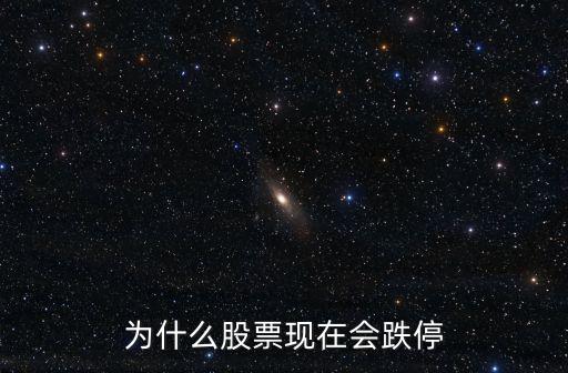 为什么股票现在会跌停