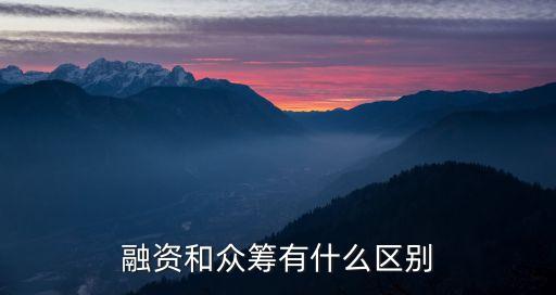 融资和众筹有什么区别