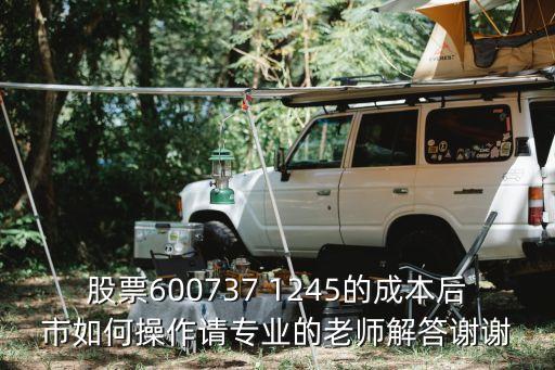 股票600737怎么样，股票600737在4月还能不能再造新高呢