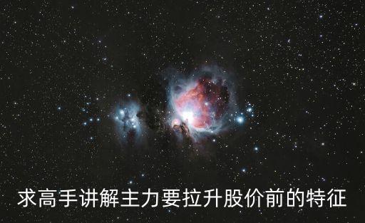 求高手讲解主力要拉升股价前的特征
