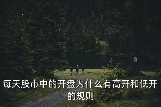 股票开盘有什么规律吗，股票开盘是什么意思一般有什么规律