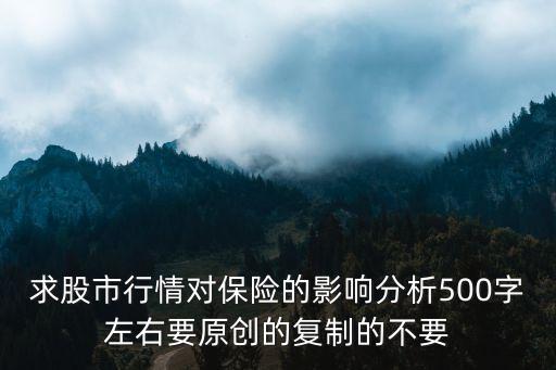 求股市行情对保险的影响分析500字左右要原创的复制的不要