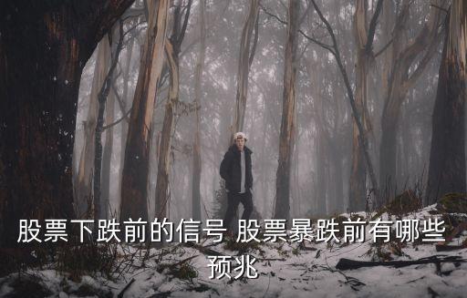 股票下跌前的信号 股票暴跌前有哪些预兆