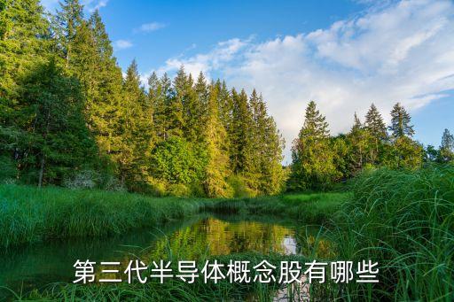 第三代半导体什么股票， 新三板概念股有哪些