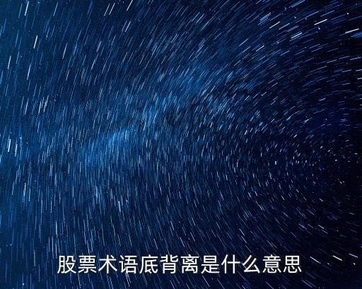 股票术语底背离是什么意思