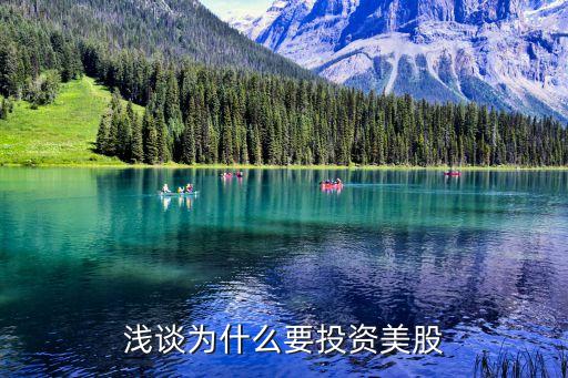为什么要投资美国股票，浅谈为什么要投资美股