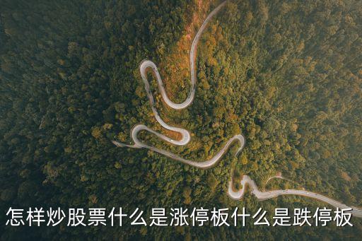 怎样炒股票什么是涨停板什么是跌停板