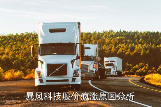 暴风科技股价疯涨原因分析